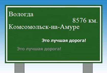 Расстояние Вологда Комсомольск-на-Амуре расстояние Вологда Комсомольск-на-Амуре как добраться