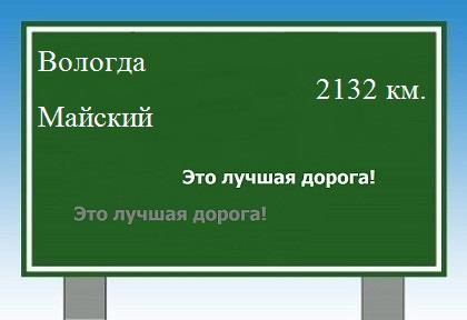 расстояние Вологда    Майский как добраться