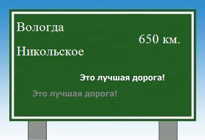 Сколько км от Вологды до Никольского