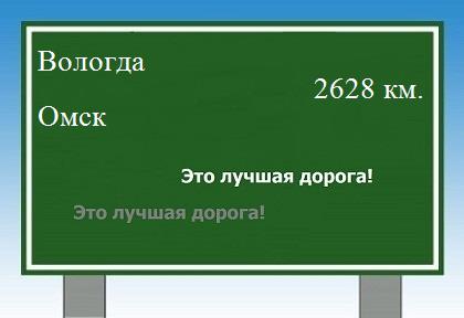 расстояние Вологда    Омск как добраться