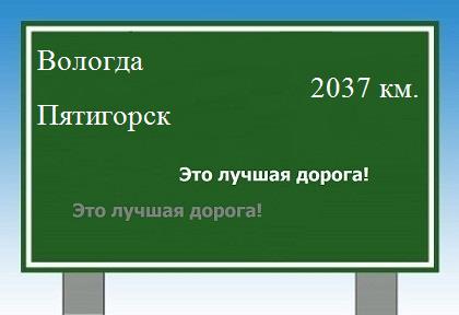 расстояние Вологда    Пятигорск как добраться