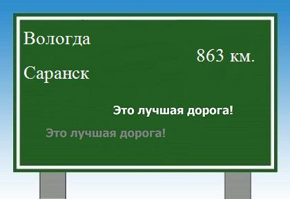 расстояние Вологда    Саранск как добраться