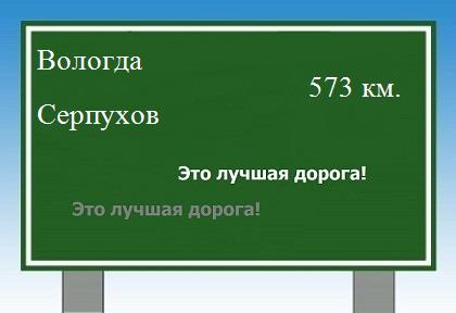расстояние Вологда - Серпухов как добраться