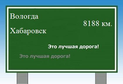 Расстояние Вологда Хабаровск расстояние Вологда Хабаровск как добраться