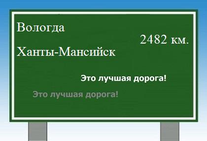 расстояние Вологда    Ханты-Мансийск как добраться