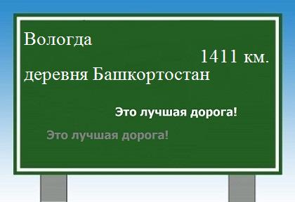 расстояние Вологда    деревня Башкортостан как добраться
