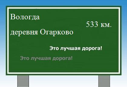 расстояние Вологда    деревня Огарково как добраться