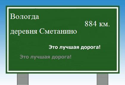 Сколько км от Вологды до деревни Сметанино