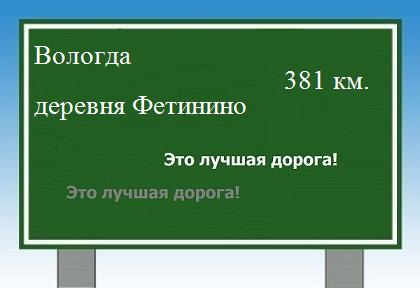 расстояние Вологда    деревня Фетинино как добраться