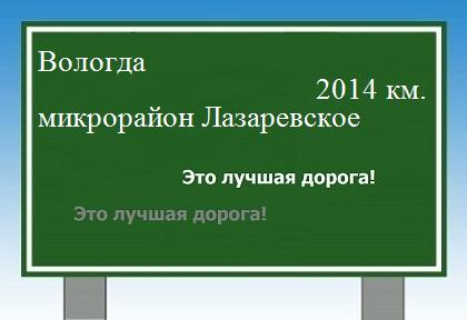 расстояние Вологда    микрорайон Лазаревское как добраться