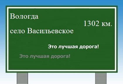 расстояние Вологда    село Васильевское как добраться