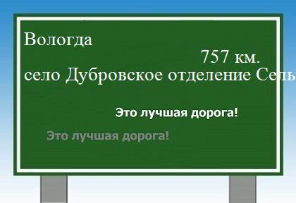 расстояние Вологда    село Дубровское отделение Сельхозтехники как добраться