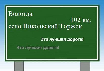 расстояние Вологда    село Никольский Торжок как добраться