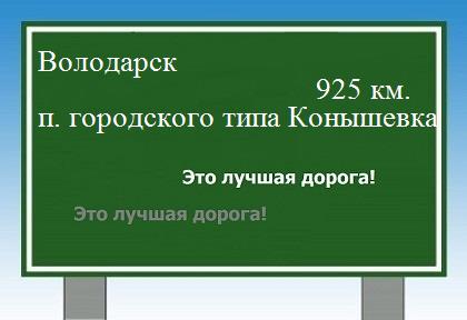 расстояние Володарск  &nbsp; поселок городского типа Конышевка как добраться