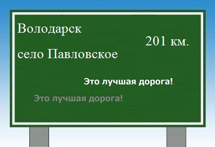 расстояние Володарск    село Павловское как добраться