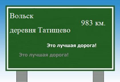 расстояние Вольск    деревня Татищево как добраться