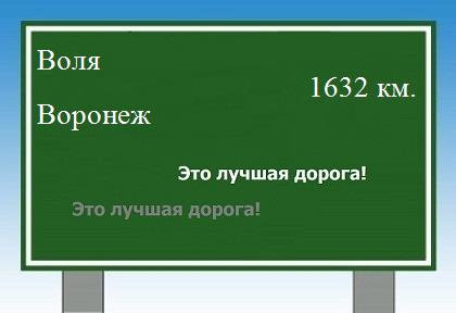 расстояние Воля    Воронеж как добраться