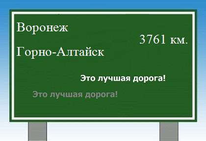 расстояние Воронеж  &nbsp; Горно-Алтайск как добраться