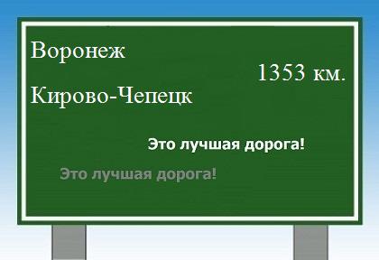 расстояние Воронеж  &nbsp; Кирово-Чепецк как добраться