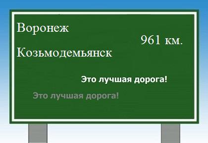 расстояние Воронеж    Козьмодемьянск как добраться