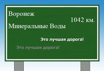 расстояние Воронеж    Минеральные Воды как добраться
