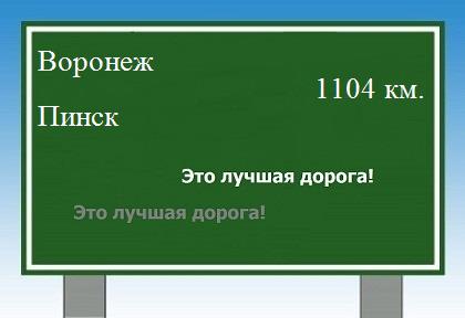 расстояние Воронеж    Пинск как добраться