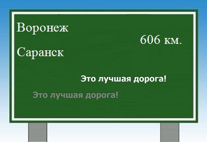 Сколько км от Воронежа до Саранска