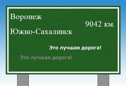 Расстояние Воронеж Южно-Сахалинск расстояние Воронеж Южно-Сахалинск как добраться