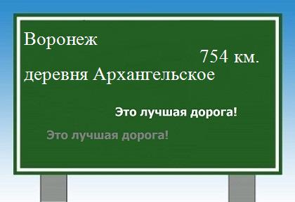 расстояние Воронеж    деревня Архангельское как добраться