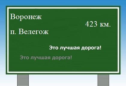 Сколько км от Воронежа до поселка Велегож