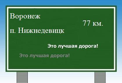 Сколько км от Воронежа до поселка Нижнедевицк