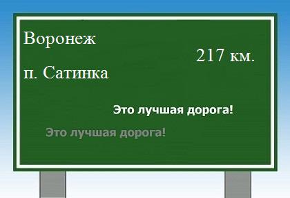 Сколько км от Воронежа до поселка Сатинка