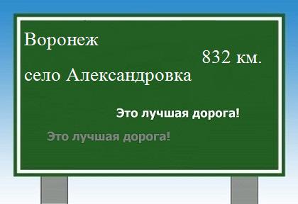 расстояние Воронеж    село Александровка как добраться