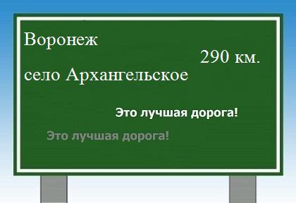 расстояние Воронеж    село Архангельское как добраться