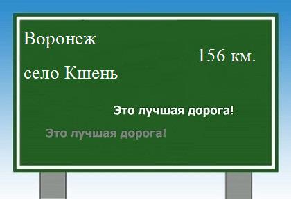 Сколько км от Воронежа до села Кшень