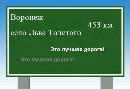 Сколько км от Воронежа до села Льва Толстого
