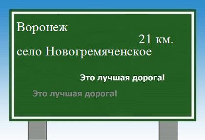 Карта от Воронежа до села Новогремяченского