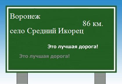 Сколько км от Воронежа до села Средний Икорец