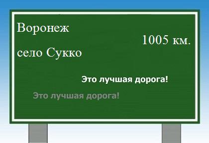 расстояние Воронеж    село Сукко как добраться