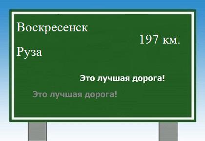 расстояние Воскресенск - Руза как добраться
