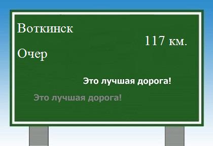 Сколько км от Воткинска до Очера