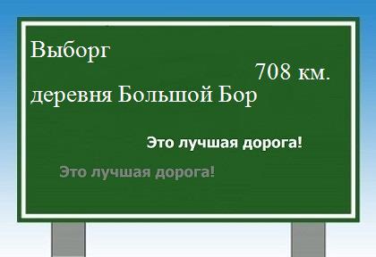 расстояние Выборг    деревня Большой Бор как добраться