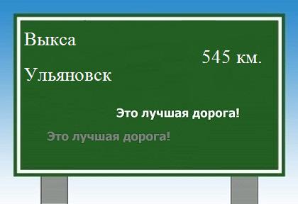 расстояние Выкса    Ульяновск как добраться