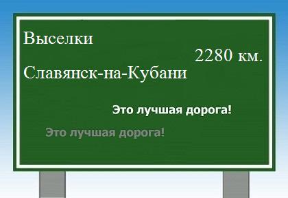 расстояние Выселки - Славянск-на-Кубани как добраться
