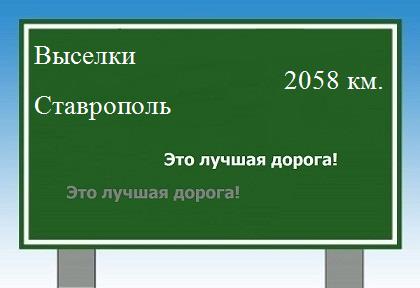 расстояние Выселки - Ставрополь как добраться