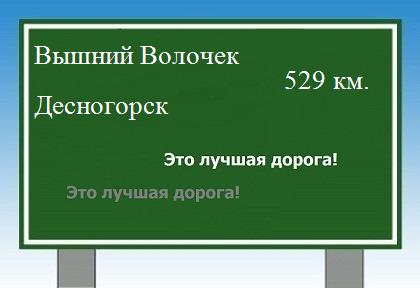 расстояние Вышний Волочек    Десногорск как добраться