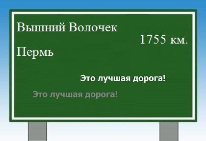 Маршрут от Вышнего Волочка до Перми