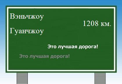 расстояние Вэньчжоу    Гуанчжоу как добраться