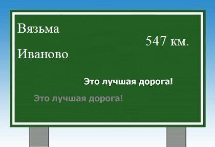 расстояние Вязьма    Иваново как добраться