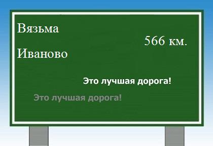 Сколько км от Вязьмы до Иваново